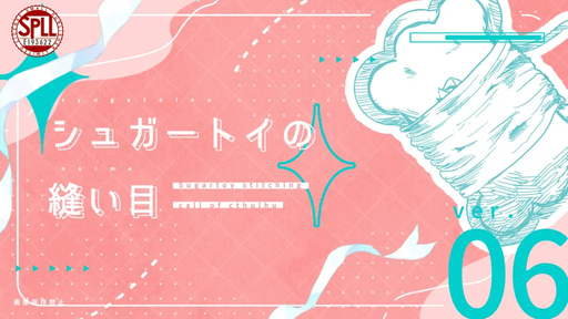 シュガートイの縫い目