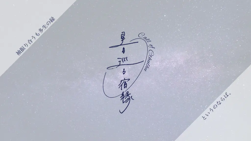 星も巡る宿縁