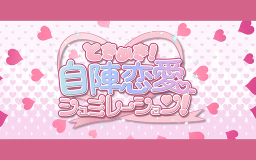 ときめき！自陣恋愛シュミレーション！