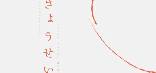 きょうせい