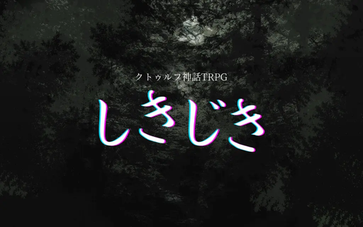 しきじき
