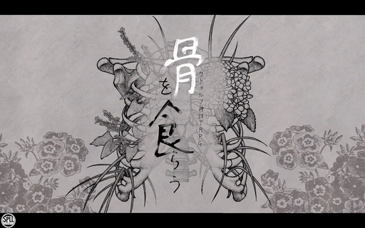 骨を食らう