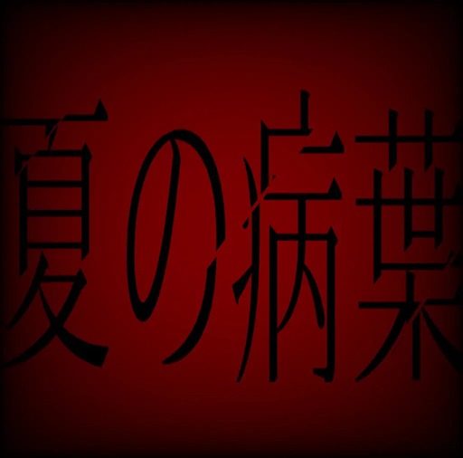 夏の病葉