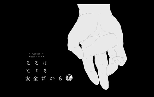 ここはとても安全だから