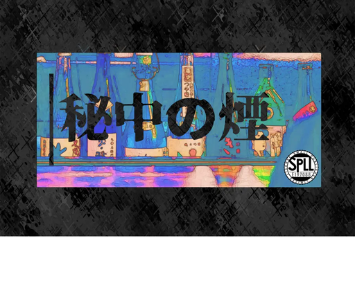 秘中の煙