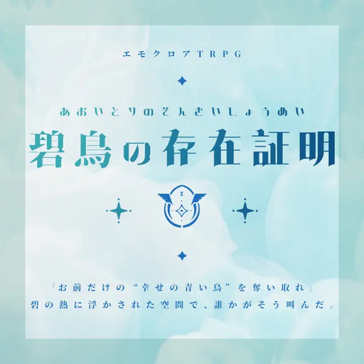 碧鳥の存在証明