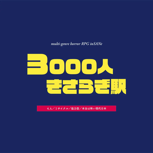 3000人きさらぎ駅