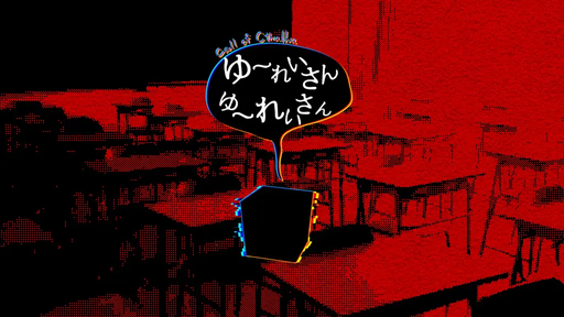 ゆ～れいさん　ゆ～れいさん