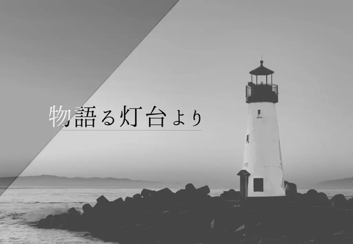 物語る灯台より