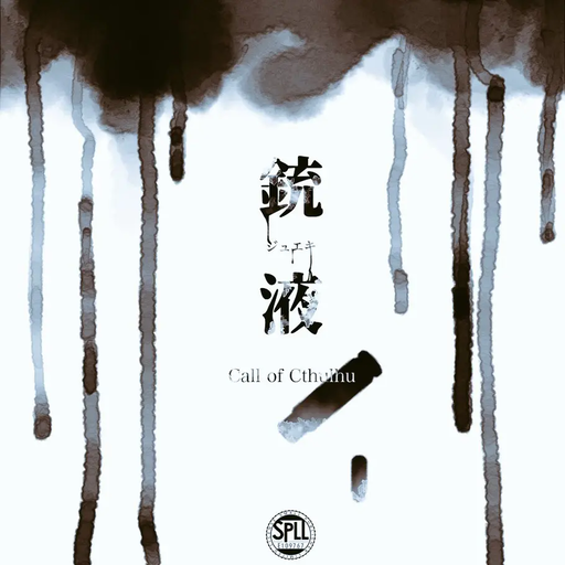 銃液