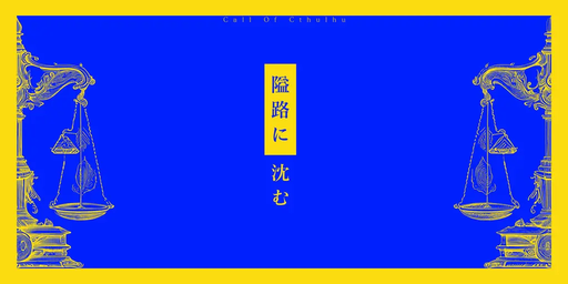 隘路に沈む
