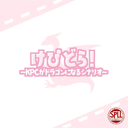 けぴどら！～KPCがドラゴンになるシナリオ～