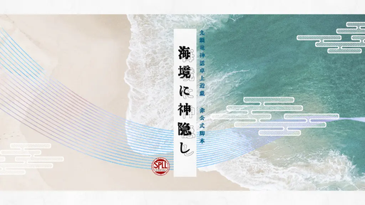 海境に神隠し