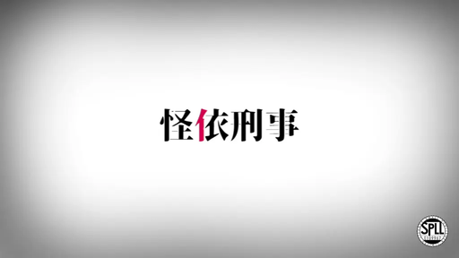怪依刑事