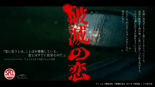 破滅の恋