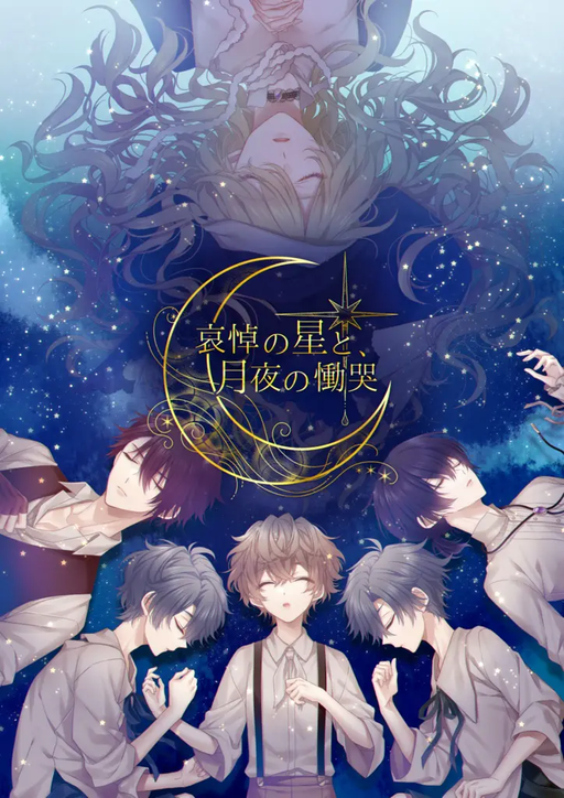 哀悼の星と、月夜の慟哭