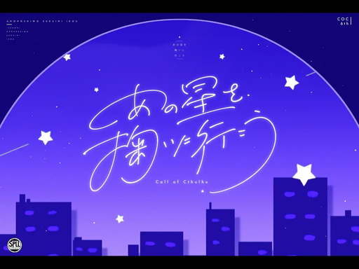 あの星を掬いに行こう