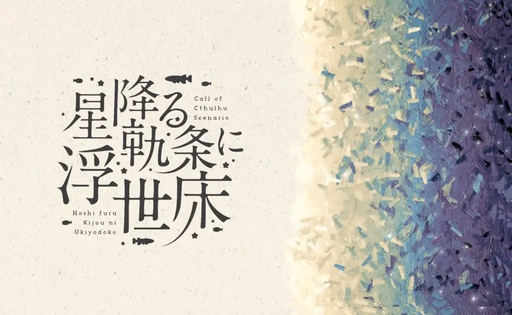 星降る軌条に浮世床