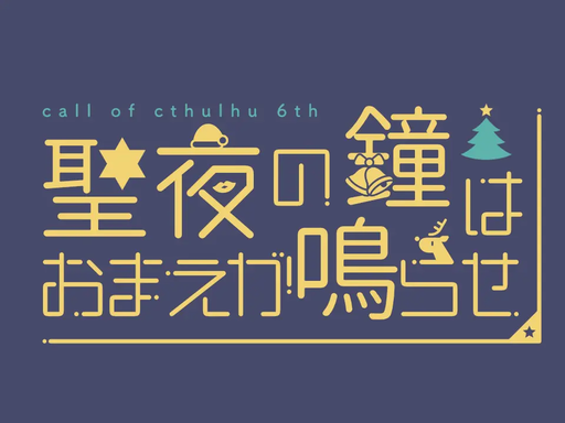 聖夜の鐘はおまえが鳴らせ