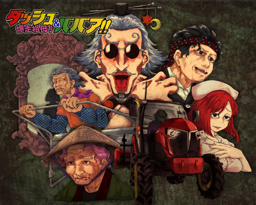 爆走祖母！ダッシュ＆ババア！！