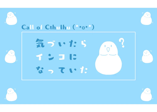 気づいたらインコになっていた