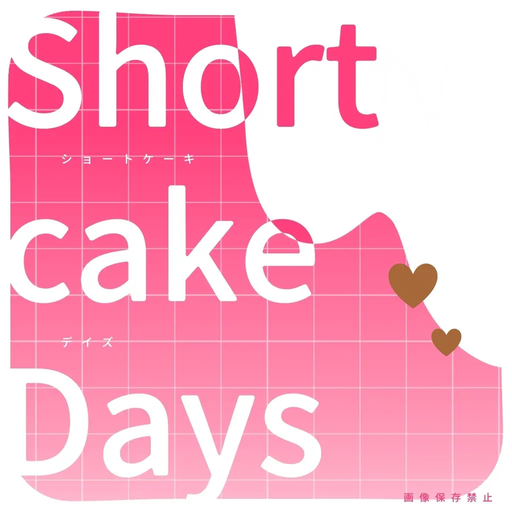 ショートケーキデイズ
