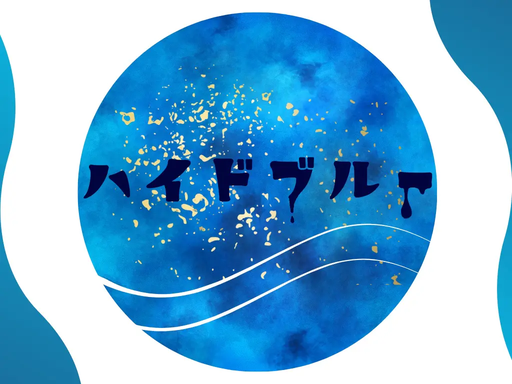 ハイドブルー