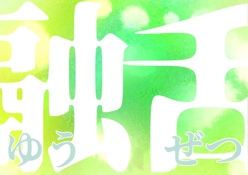融舌～ゆうぜつ～