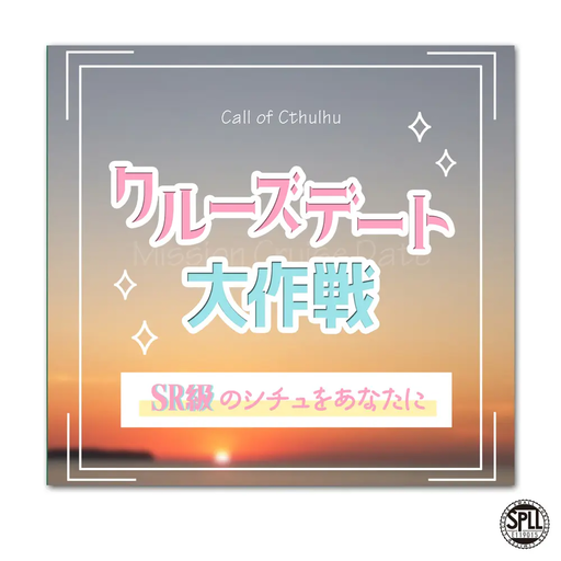 クルーズデート大作戦