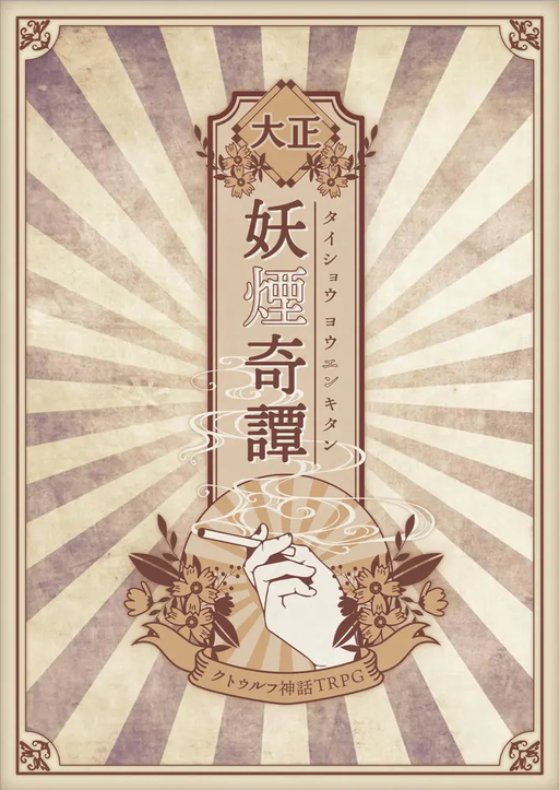 大正妖煙奇譚