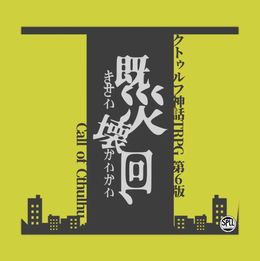 既災壊回、