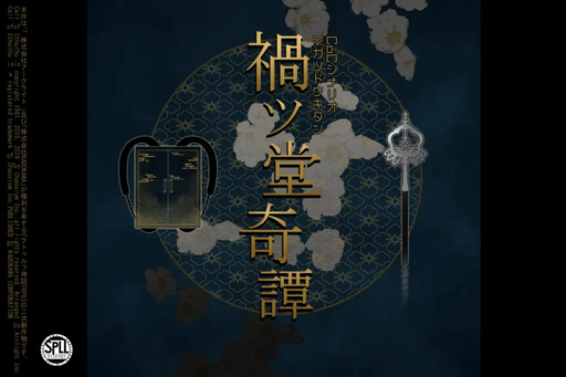 禍ツ堂奇譚