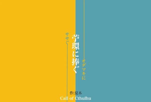 苧環に捧ぐ