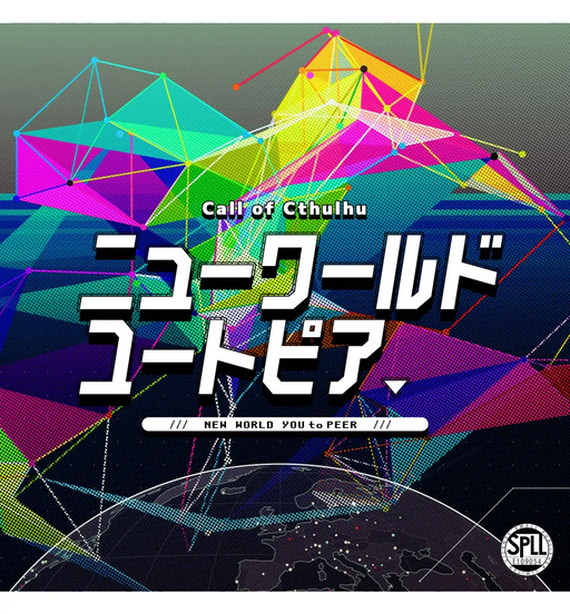 ニューワールドユートピア