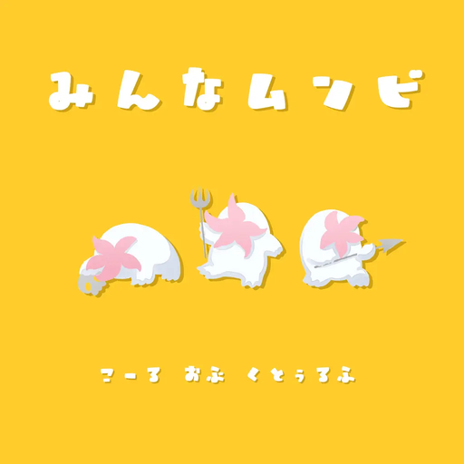 みんなムンビ