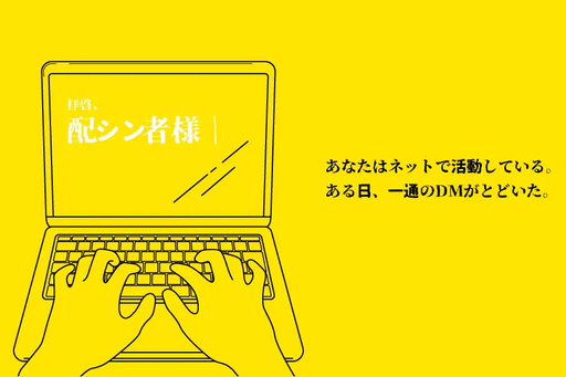 拝啓、配シン者様