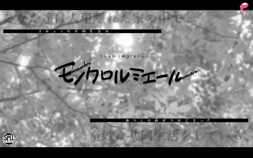 モノクロルミエール