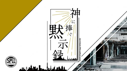 神に捧ぐ黙示録