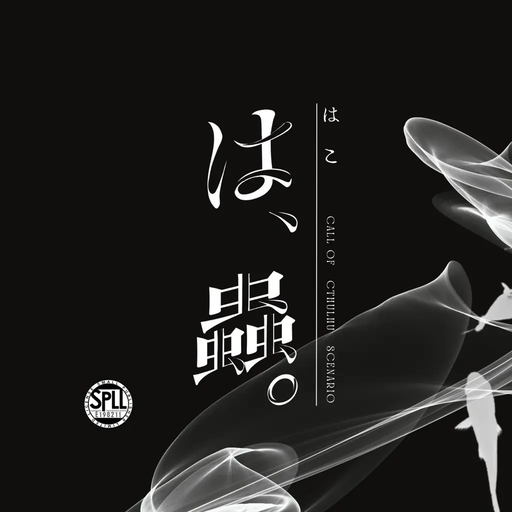は、蟲。