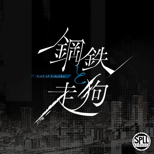 鋼鉄と走狗