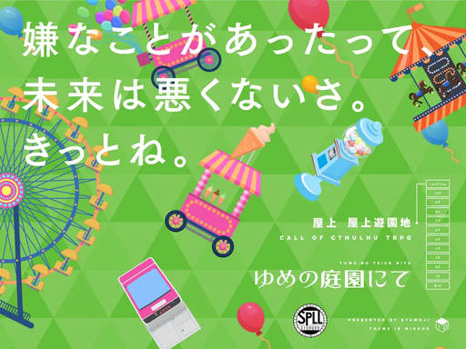 ゆめの庭園にて