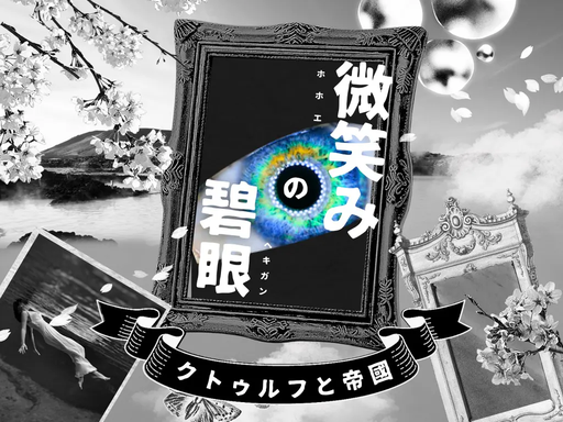 微笑みの碧眼
