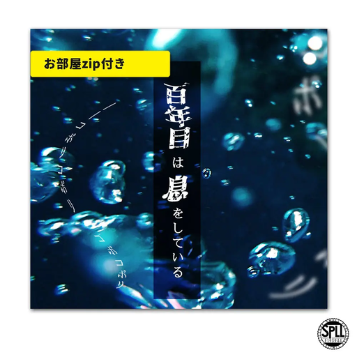 百年目は息をしている