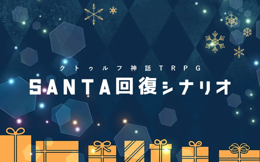 SANTA回復シナリオ