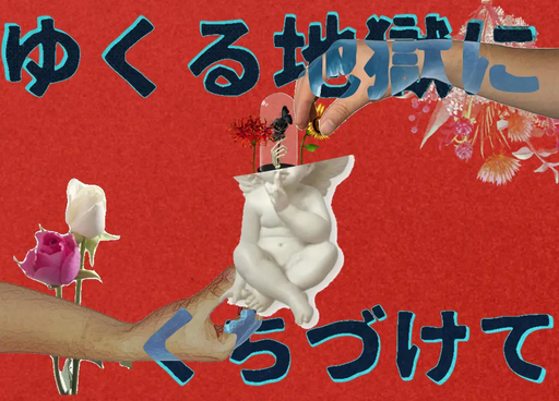 ゆくる地獄にくちづけて