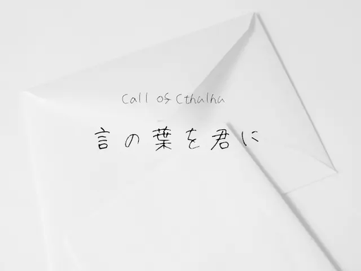 言の葉を君に