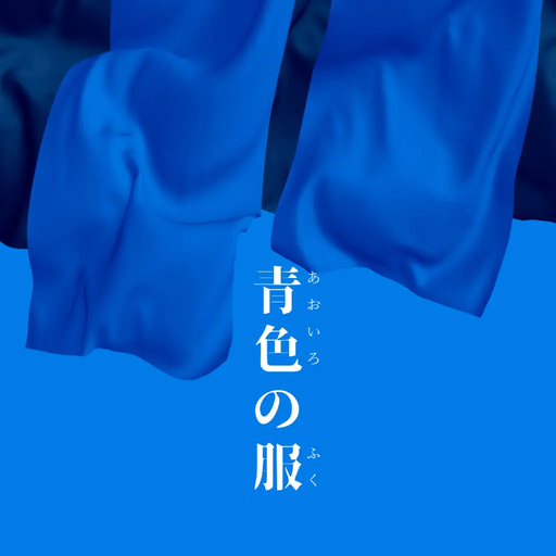 青色の服