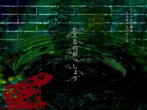 かえるのがっしょう