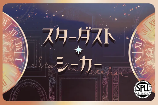 スターダスト・シーカー
