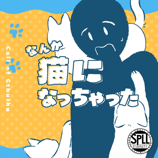 なんか猫になっちゃった